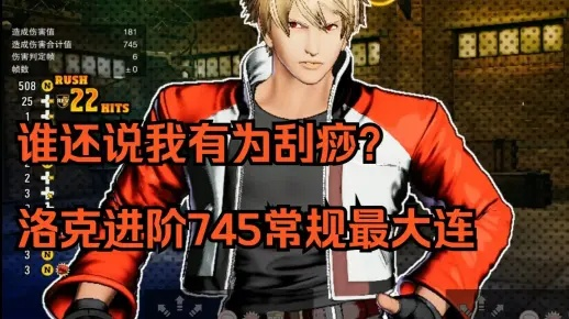 《饿狼传说》群狼之城洛克745伤害连招攻略，解锁高效战斗技巧