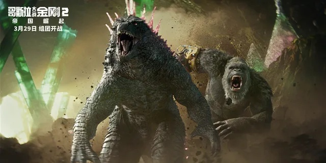 哥斯拉金刚巅峰对决，爆米花盛宴新鲜度爆表！