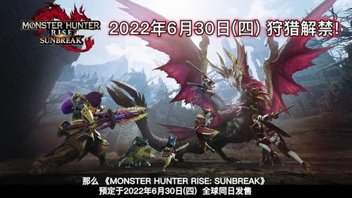 《怪物猎人：崛起》免费更新大揭秘！独家福利抢先看