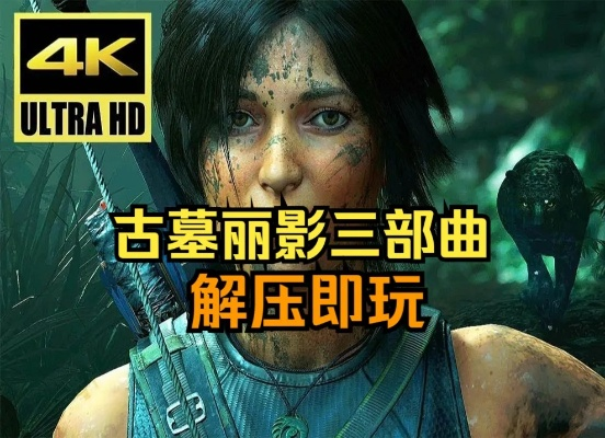 《古墓丽影三部曲》合集全DLC，畅玩经典冒险新体验