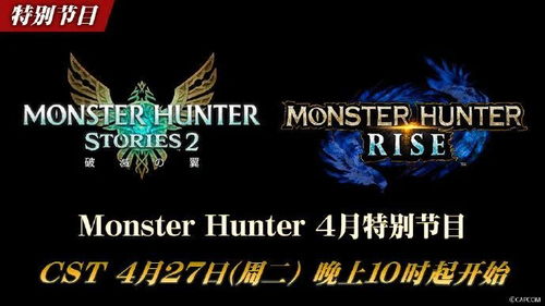 3月8日独家直播!《怪物猎人:崛起》新情报大揭秘,不容错过! 3月8日独家直播!《怪物猎人:崛起》新情报大揭秘,不容错过!