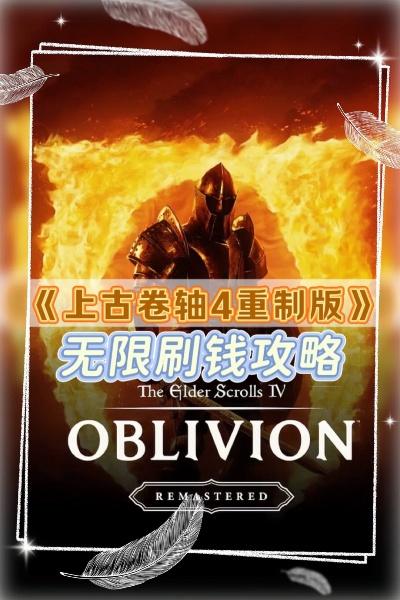 上古卷轴4重制版快速赚钱攻略：揭秘高效刷金技巧