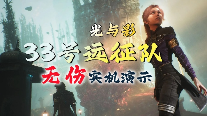 《光与影33号》远征队符文攻略：轻松获取振奋开局秘籍