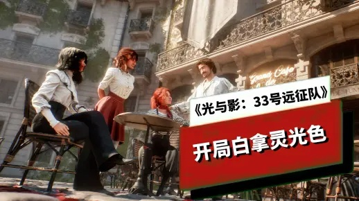 《光与影33号》灵光色攻略：高效使用与独特获取技巧揭秘