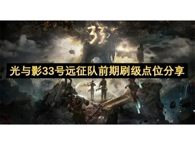 《光与影33号》刷级圣地揭秘：高效升级攻略必看