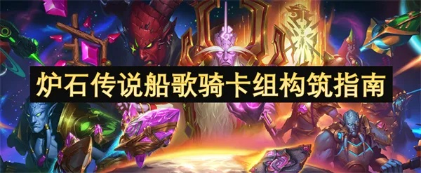 炉石传说卡组攻略:揭秘船歌骑新构筑技巧与价值 炉石传说卡组攻略:揭秘船歌骑新构筑技巧与价值