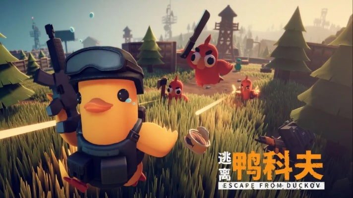 新手必备！鸭科夫强力武器推荐，解锁最佳战斗利器