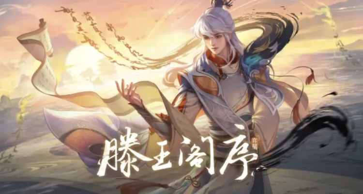 《王者荣耀》王维上线揭秘：探寻古风英雄诞生之谜