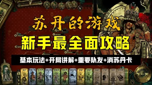 《苏丹游戏》速通秘籍：高效消卡攻略全解析