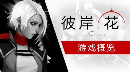 记忆重塑，彼岸花实机演示揭秘记忆改写新篇章