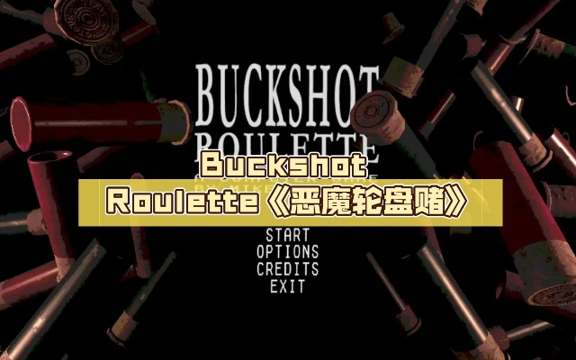 《恶魔轮盘赌全结局揭秘！Buckshot Roulette攻略视频》