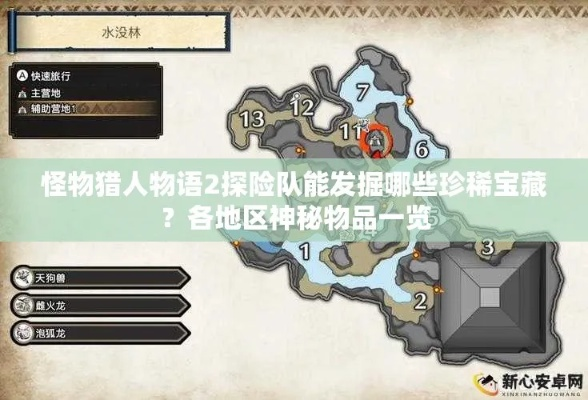 荒野寻宝攻略：揭秘《怪物猎人》珍稀宝物藏匿地