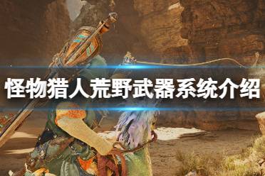 《怪物猎人荒野》奶笛强装攻略：解锁全新战斗技巧