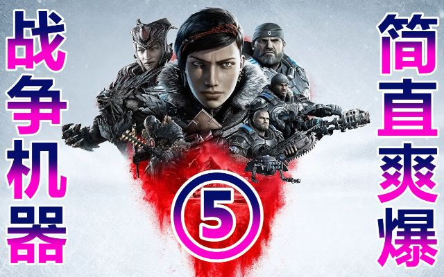 《战争机器5》首发独缺大逃杀，后期追加新体验震撼来袭