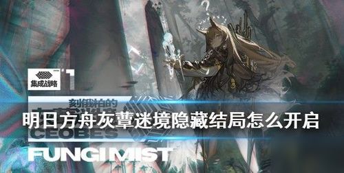 梅尔攻略解析:高效阵容打造,解锁明日方舟新关卡秘籍 梅尔攻略解析:高效阵容打造,解锁明日方舟新关卡秘籍