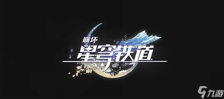 《崩坏星穹铁道》3.0下半星琼大揭秘：海量星琼等你来数