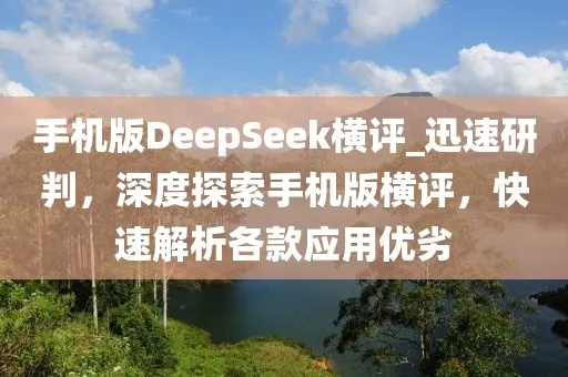 DeepSeek手机APP下载攻略：轻松获取探索新体验