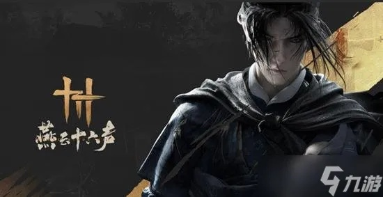 《燕云十六声》探秘：开局攻略与系统新玩法深度解析