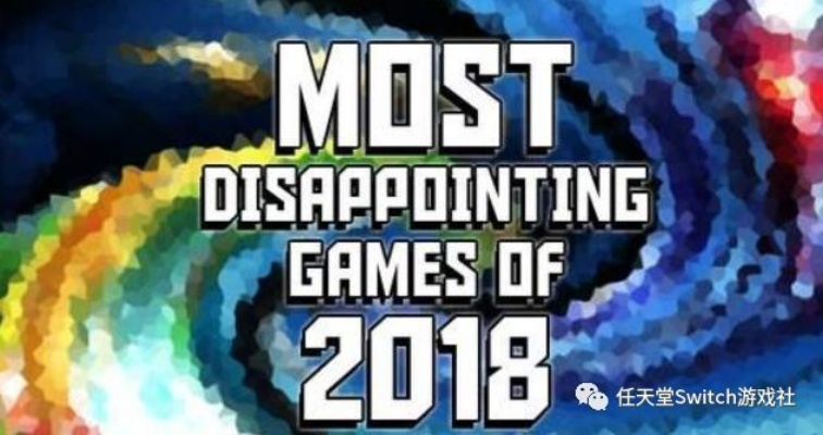 2018年度十大失望之作，无双8领衔揭秘新低点