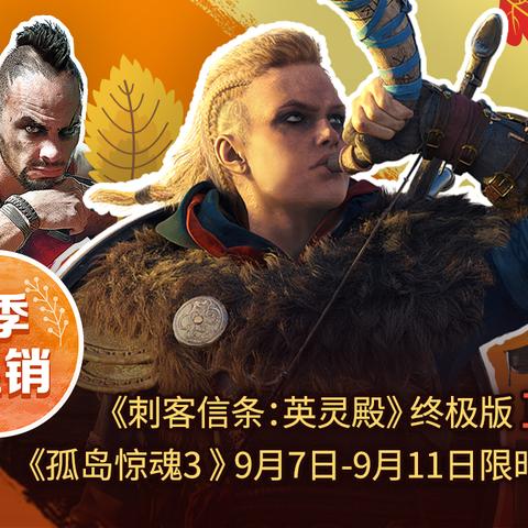 育碧双12狂欢，最低1.5折爆款直降，抢购新低价！