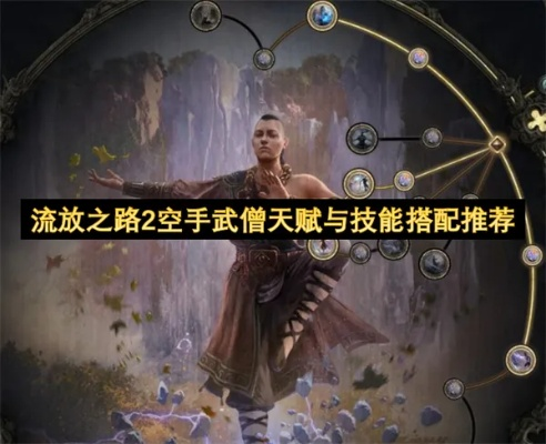 《流放之路2》武僧近战敲钟流攻略：深度解析新流派崛起