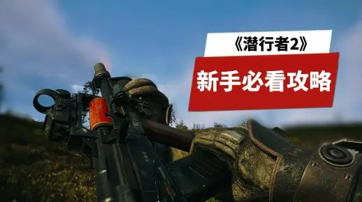 《潜行者2》扩容高斯弹匣攻略：解锁高效获取新途径