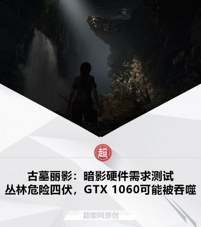 《古墓丽影:暗影》PC配置曝光,1060显卡升级指南揭晓 《古墓丽影:暗影》PC配置曝光,1060显卡升级指南揭晓