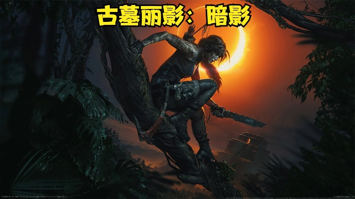 古墓探险新篇章，丽影暗影X版独占揭秘