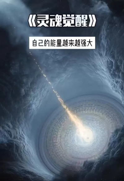 灵魂觉醒三部曲：探寻黑暗奥秘之旅