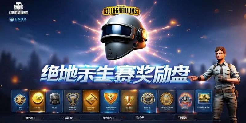 《绝地求生》玩家福利升级,全新奖励系统即将上线! 《绝地求生》玩家福利升级,全新奖励系统即将上线!