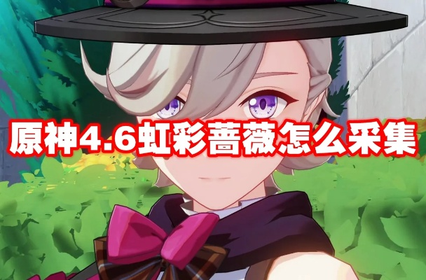 《原神》林尼突破材料速刷攻略：虹彩蔷薇高效获取新技巧