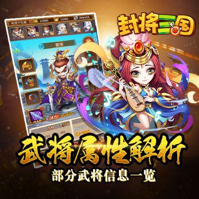 《封将三国》武将阵容大揭秘：独家解析知名武将风采与实力