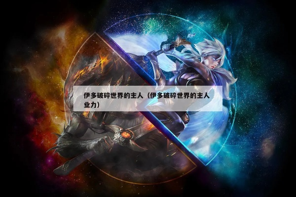 《伊多：破碎世界主宰》免费领，体验奇幻策略新境界