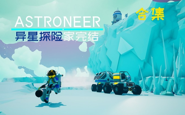 异星探险启航，沙漠老鼠团新纪元征途