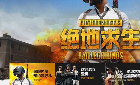 《绝地求生》国服即将上线，大厅中文界面惊艳首曝！全新体验来袭