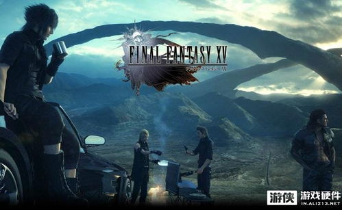 《最终幻想15》PC试玩版深度优化,好评率突破90%,体验革新! 《最终幻想15》PC试玩版深度优化,好评率突破90%,体验革新!