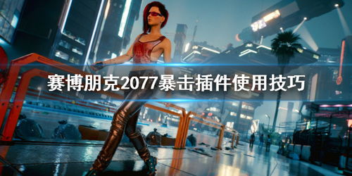 赛博朋克2077：全球轰动史诗巨作，引领未来新潮流