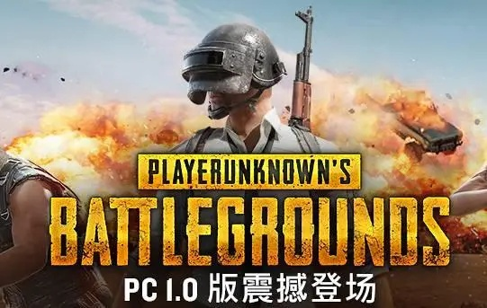 《绝地求生》PC 1.0明日上线，抢先体验新版本！