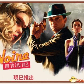 沉浸式体验**新升级**!《黑色洛城》HTC VIVE版震撼来袭 沉浸式体验**新升级**!《黑色洛城》HTC VIVE版震撼来袭