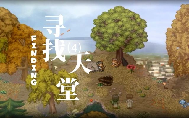 穿越记忆,续写《寻找天堂》感动新篇章 穿越记忆,续写《寻找天堂》感动新篇章