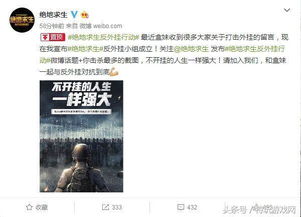 总监自信绝地求生：无视山寨挑战，拒绝氪金破坏平衡新策略