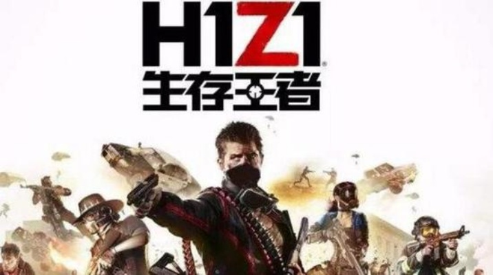 《H1Z1》免费周来袭！大逃杀战场等你征服