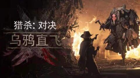 《猎杀对决》四排狂战,怪物挑战新高度联机盛宴 《猎杀对决》四排狂战,怪物挑战新高度联机盛宴