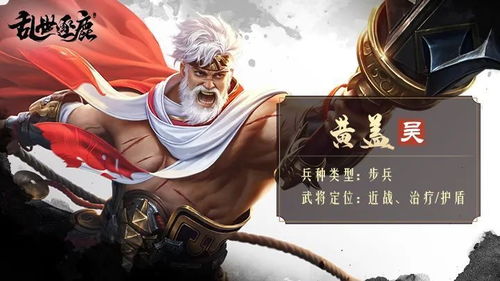 雄姿焕发黄盖兄，老将风采肌体强