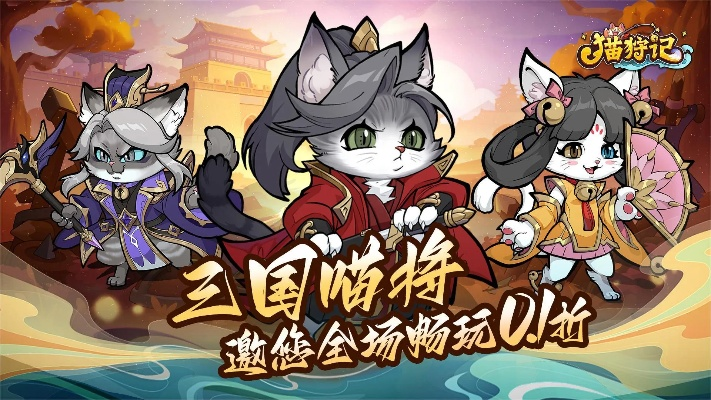 三国奇闻:抓猫奇遇解锁新任务,趣味无限! 三国奇闻:抓猫奇遇解锁新任务,趣味无限!