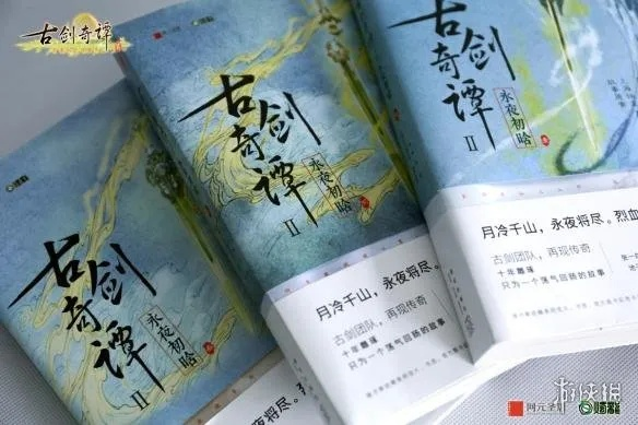 《古剑奇谭2》小说三部曲全新上市！独家揭秘！