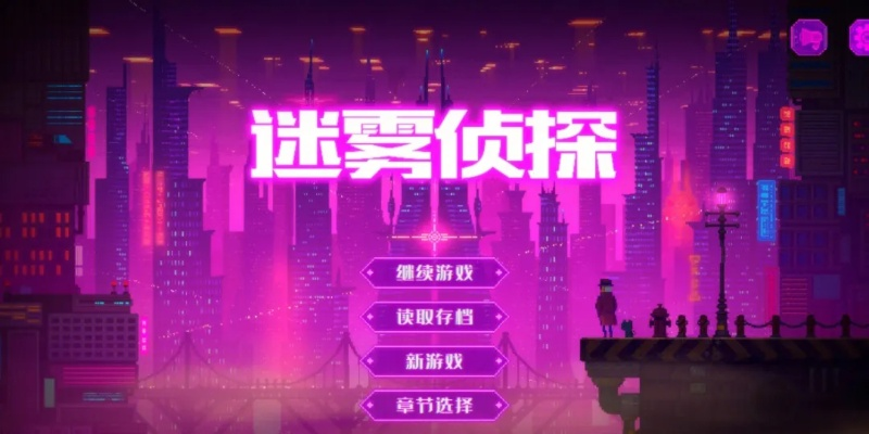 《密探》大更新！全面减压，赛博朋克冒险轻松上手！