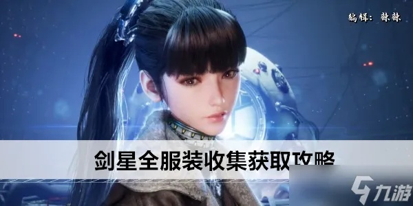 《剑星豪华版独享服饰，轻松解锁方式大揭秘》