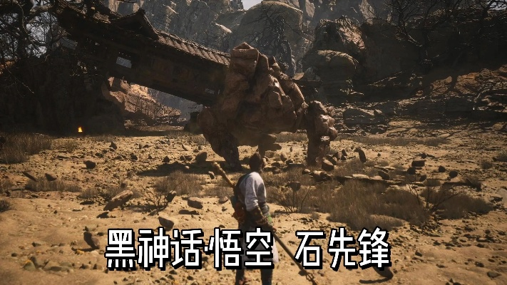 《黑神话悟空》石先锋高效攻略：逃课技巧大揭秘！