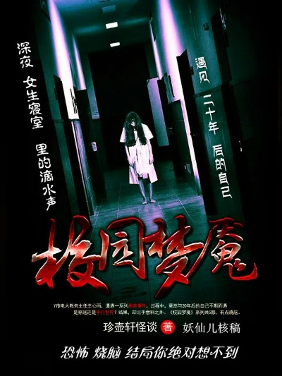 惊悚校园禁地揭秘:昏迷之梦魇降临 惊悚校园禁地揭秘:昏迷之梦魇降临